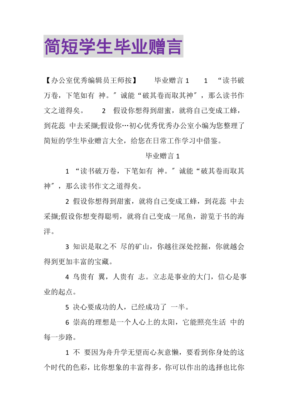 2023年简短学生毕业赠言.doc_第1页