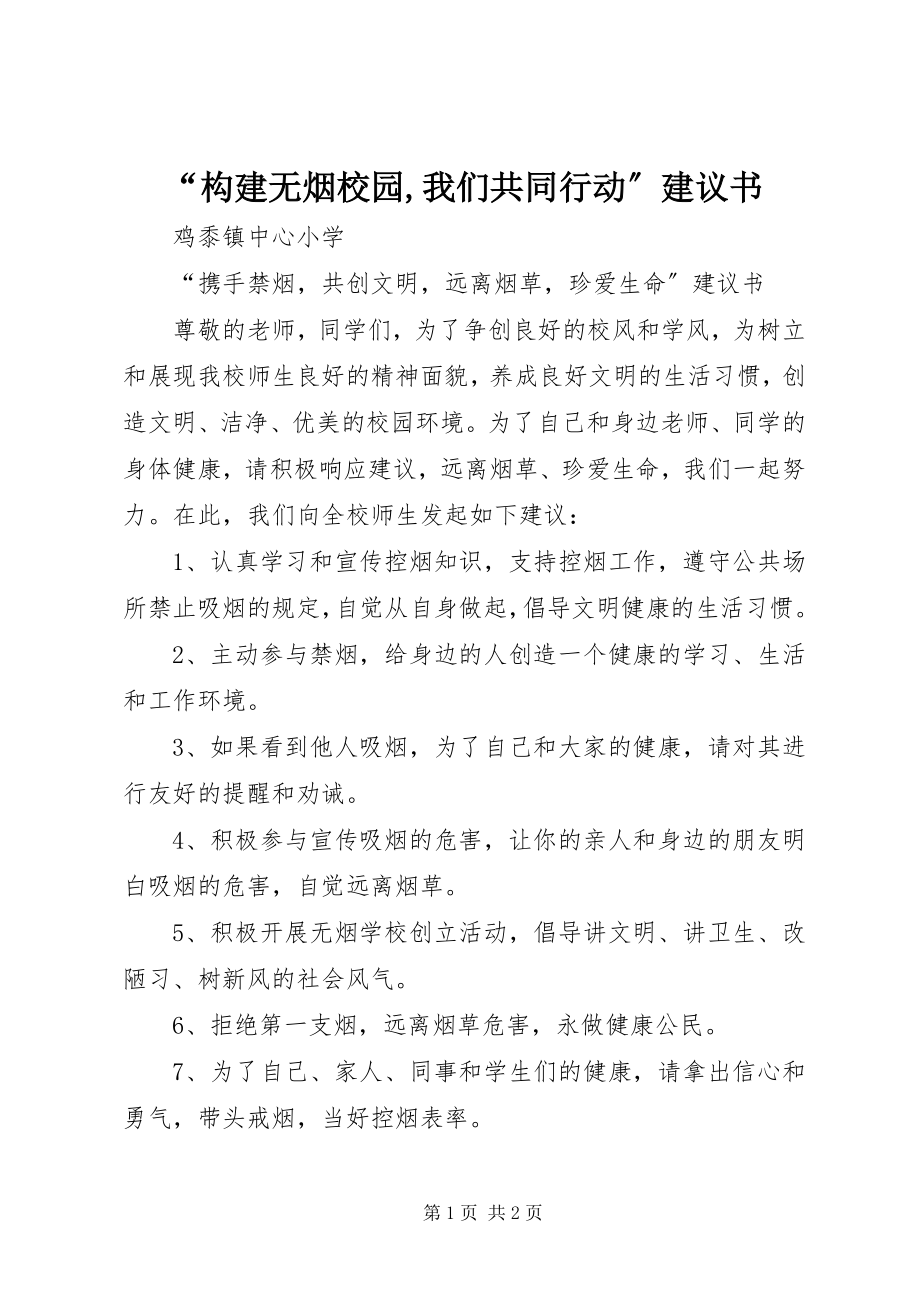 2023年构建无烟校园我们共同行动倡议书.docx_第1页