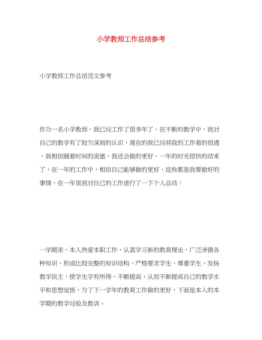 2023年小学教师工作总结参考.docx_第1页