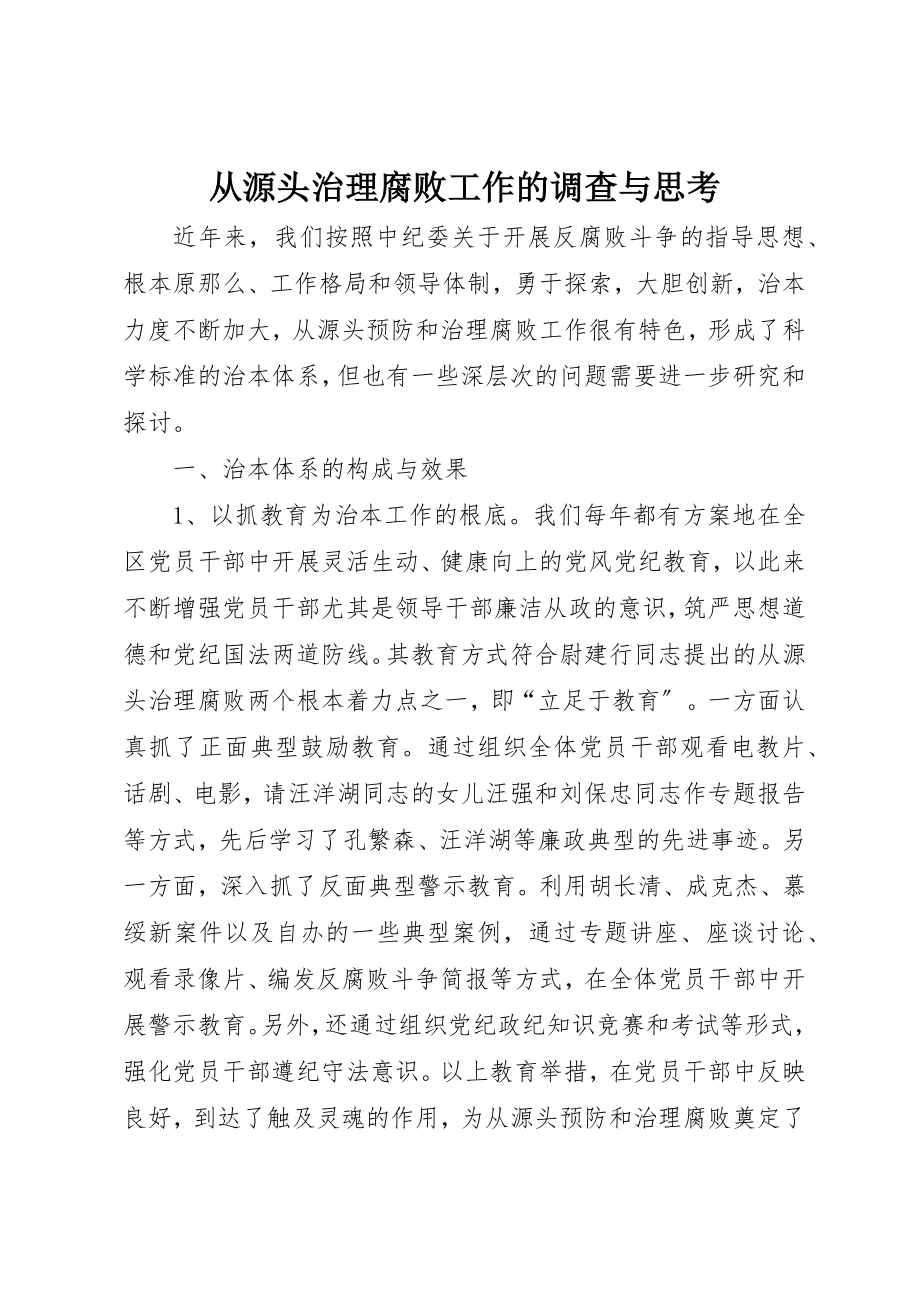 2023年从源头治理腐败工作的调查与思考.docx_第1页