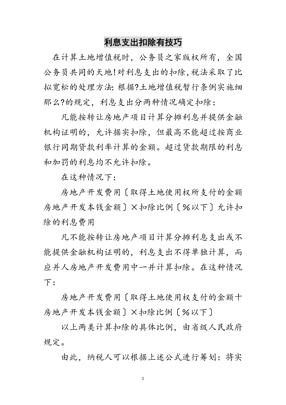 2023年利息支出扣除有技巧范文.doc_第1页