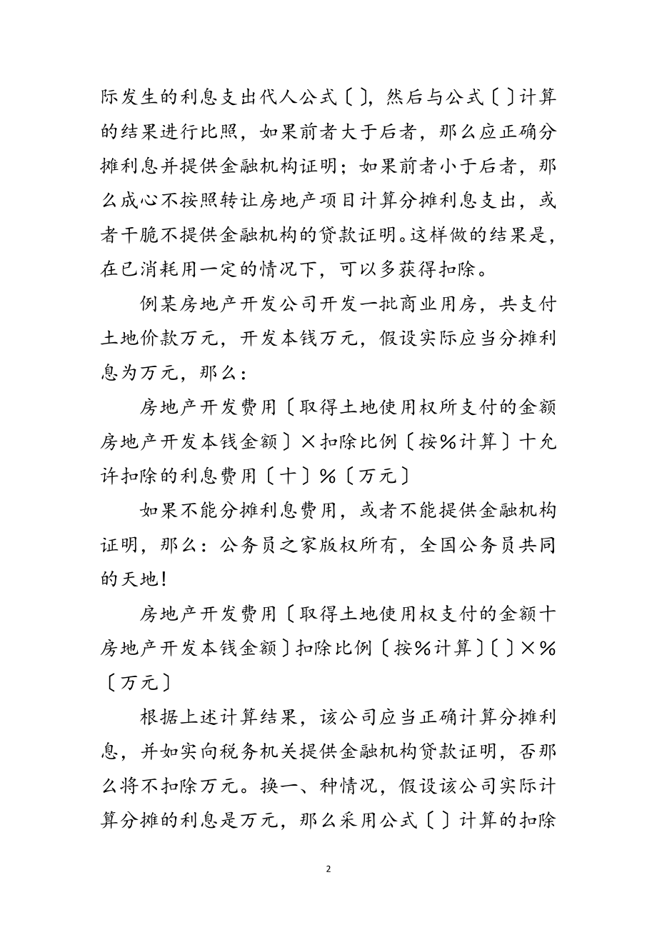 2023年利息支出扣除有技巧范文.doc_第2页