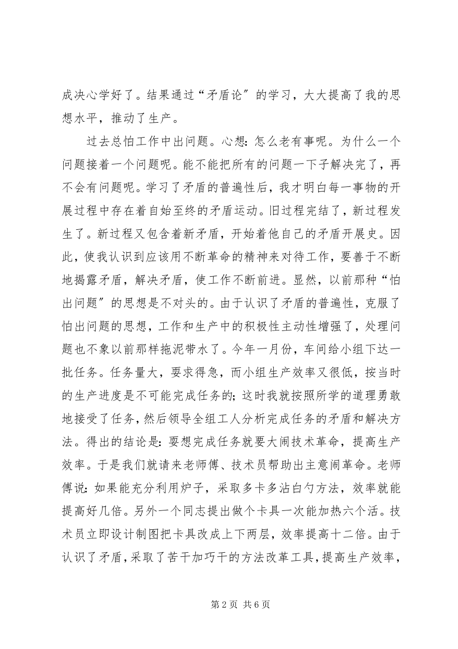 2023年学习矛盾论的体会.docx_第2页