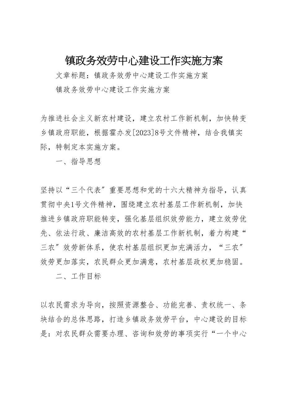 2023年镇政务服务中心建设工作实施方案 .doc_第1页