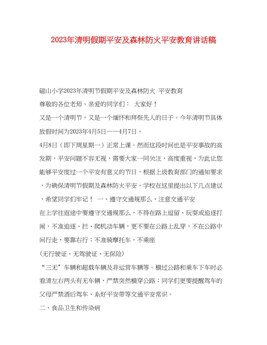 2023年清明假期安全及森林防火安全教育讲话稿.docx_第1页