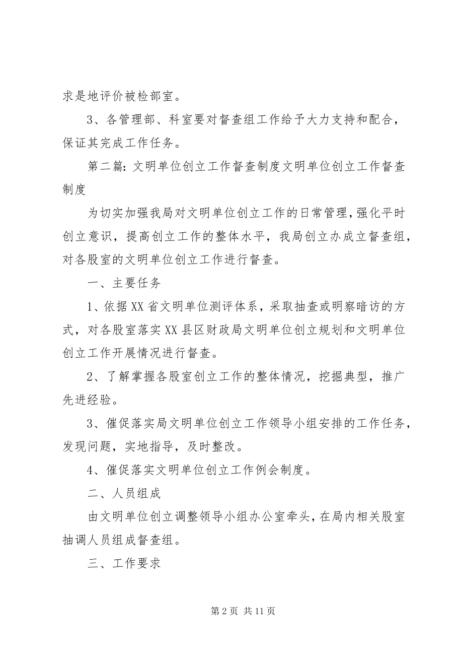 2023年文明单位创建工作督查制度.docx_第2页