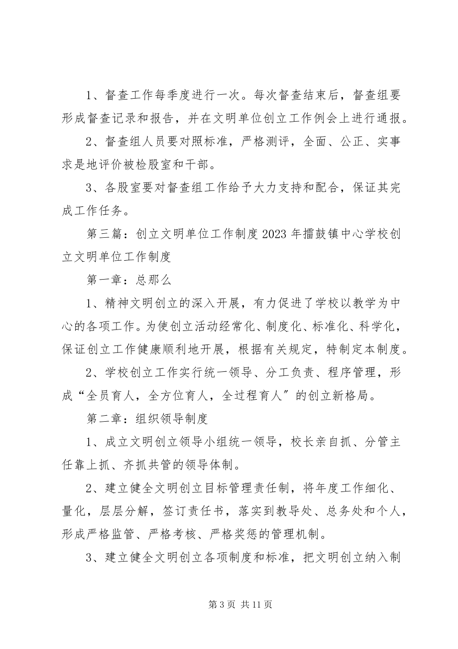 2023年文明单位创建工作督查制度.docx_第3页