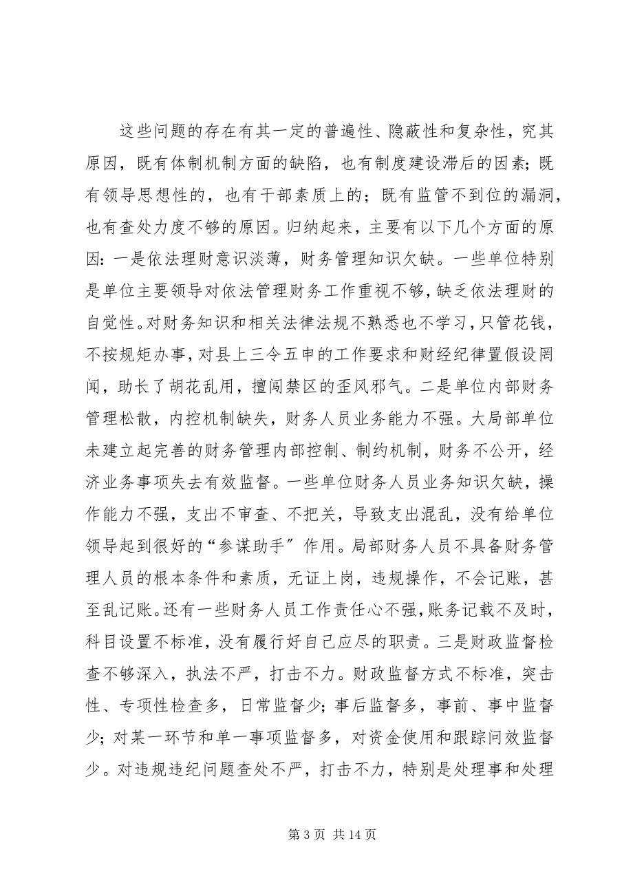 2023年副县长在加强财政管理严肃财经纪律工作会议的致辞.docx_第3页