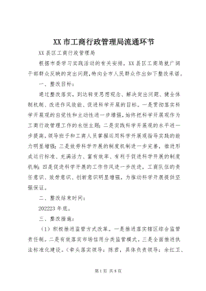 2023年XX市工商行政管理局流通环节新编.docx