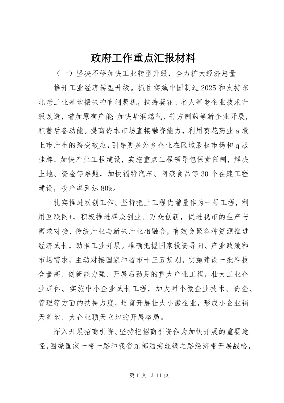 2023年政府工作重点汇报材料.docx_第1页