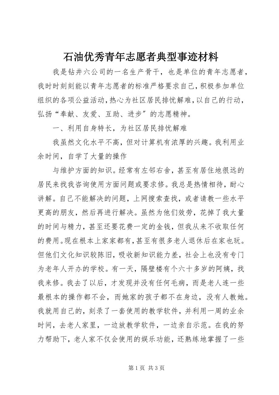 2023年石油优秀青年志愿者典型事迹材料.docx_第1页