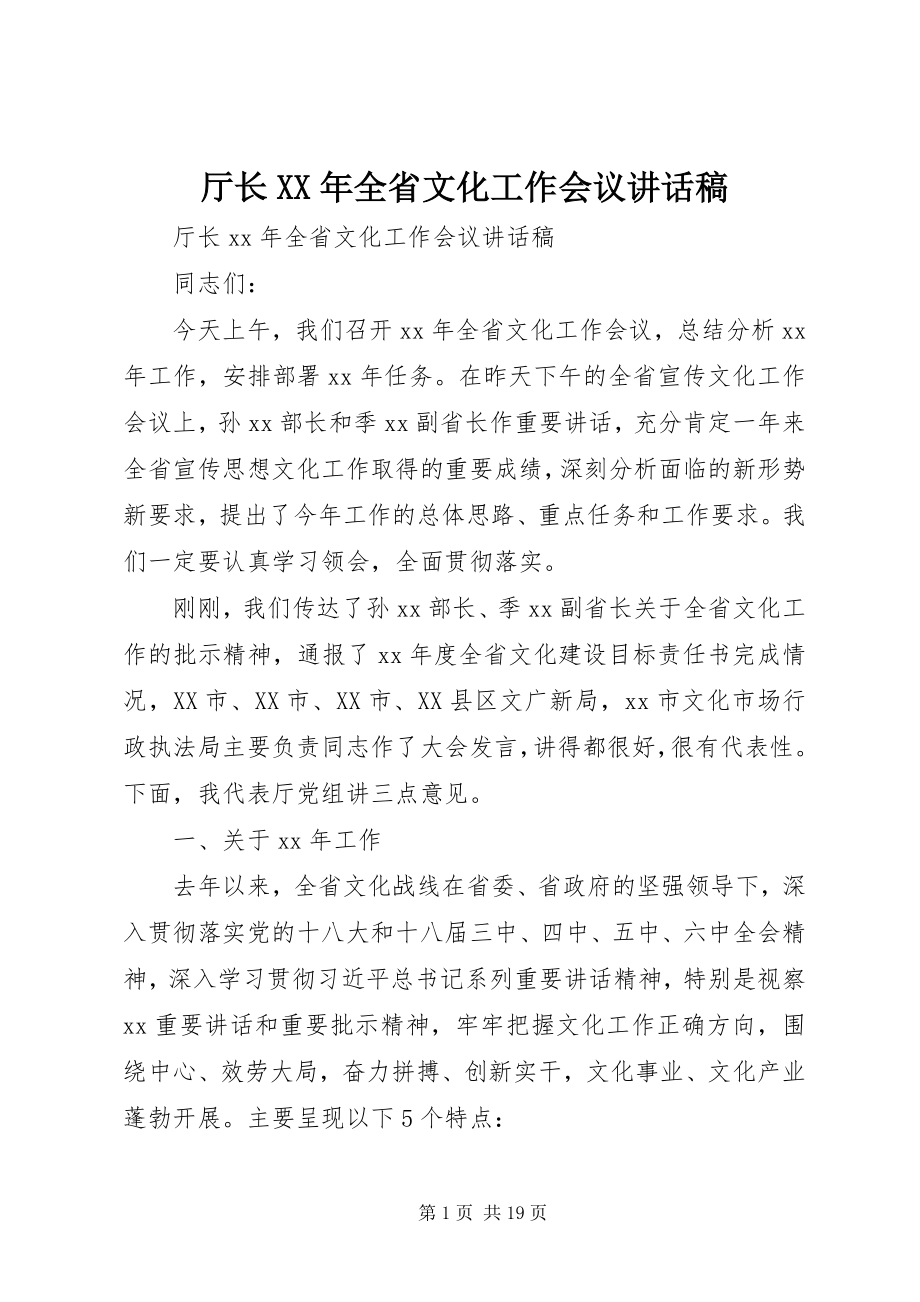 2023年厅长全省文化工作会议致辞稿2.docx_第1页