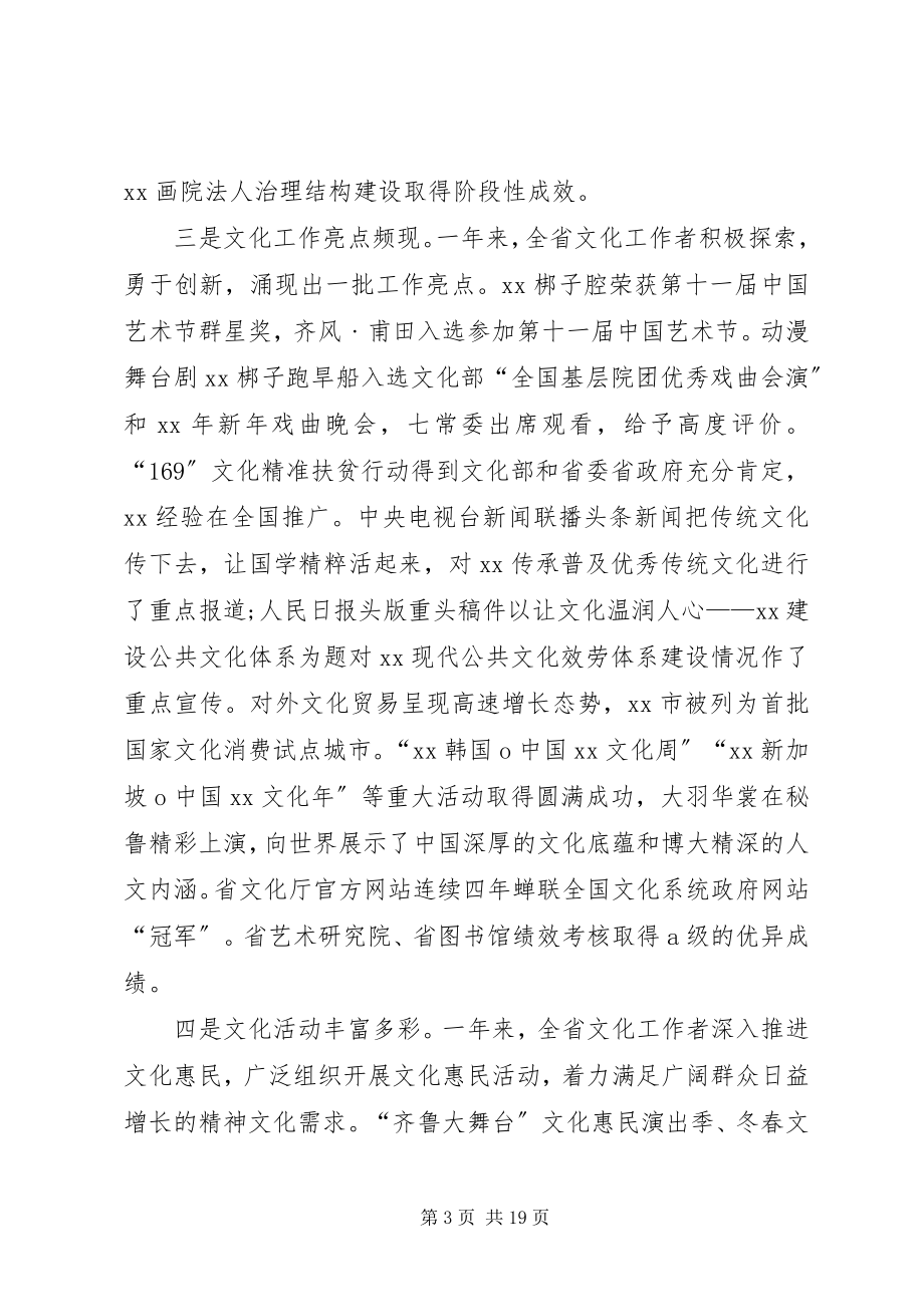 2023年厅长全省文化工作会议致辞稿2.docx_第3页