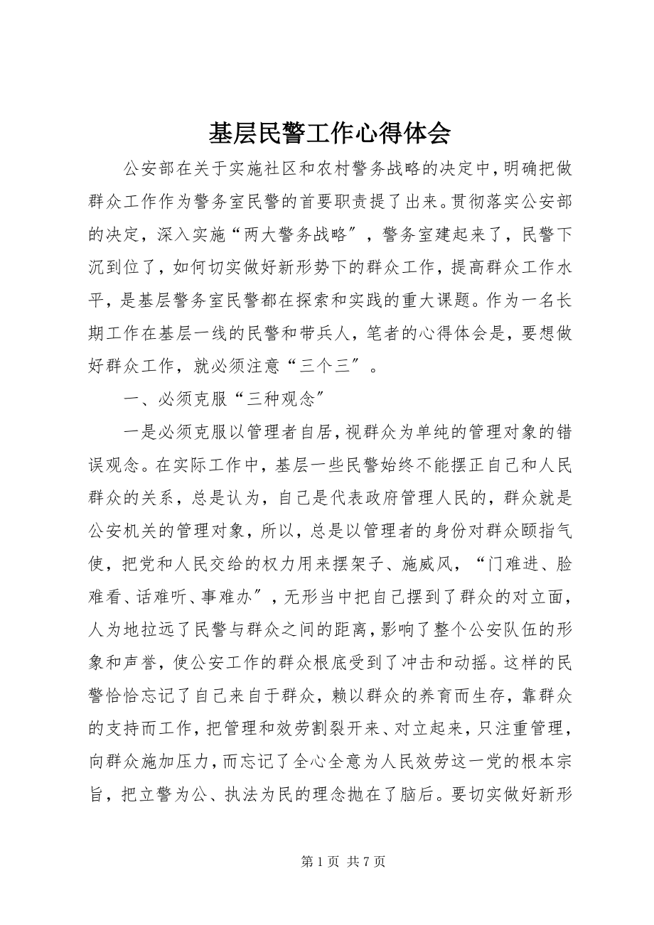 2023年基层民警工作心得体会.docx_第1页