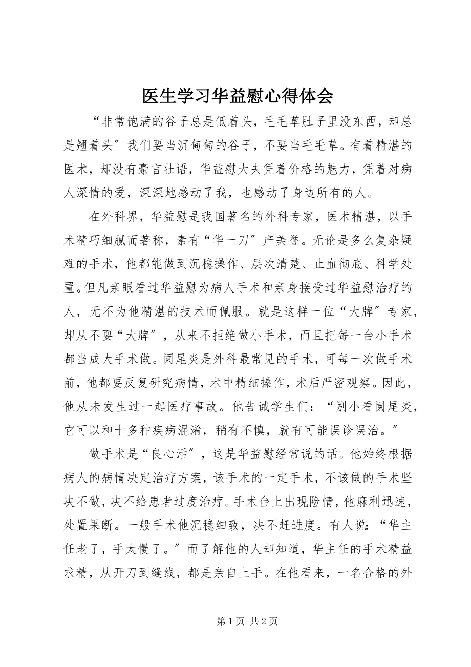 2023年医生学习华益慰心得体会.docx_第1页