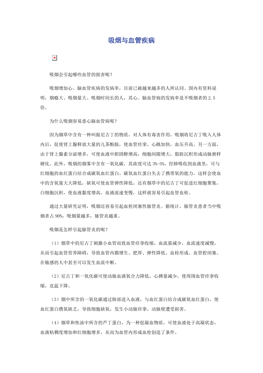 2023年吸烟与血管疾病.docx_第1页