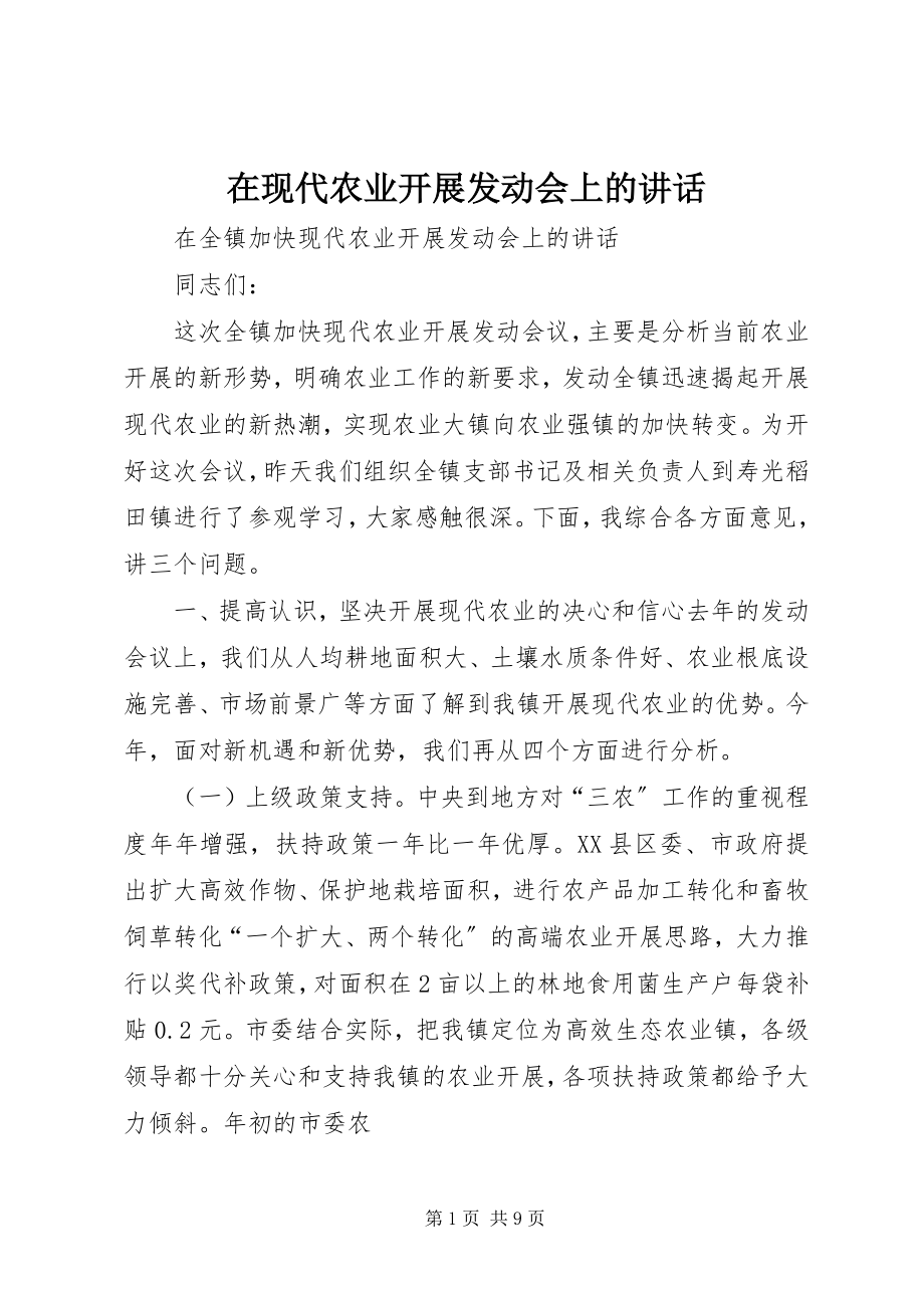 2023年在现代农业发展动员会上的致辞.docx_第1页