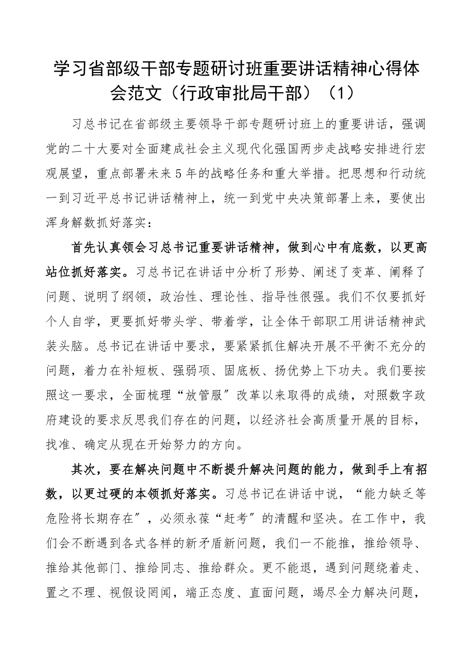 2023年学习在省部级干部专题研讨班上的重要讲话精神心得体会范文4篇含机关政协乡镇干部研讨发言材料.docx_第1页