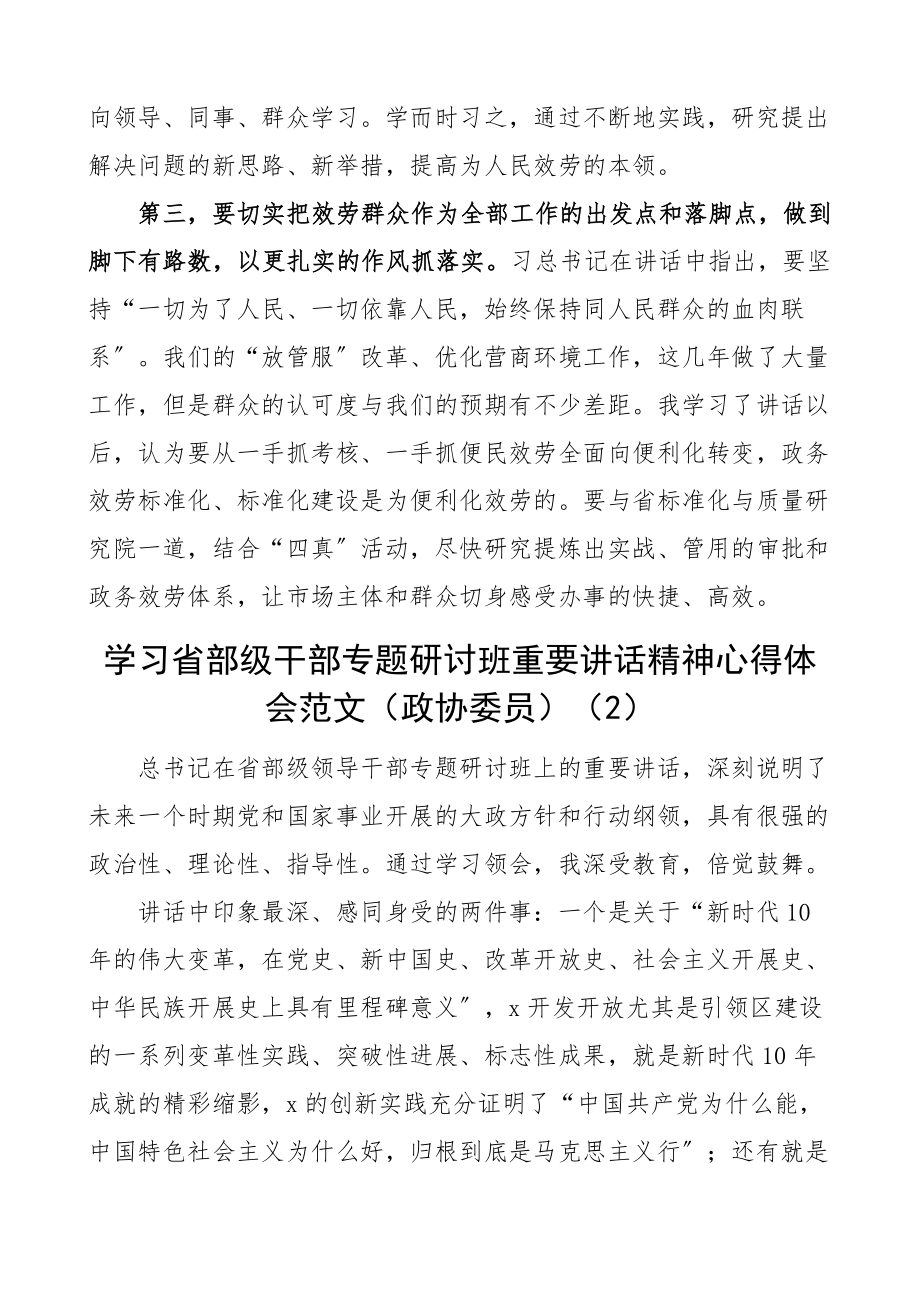 2023年学习在省部级干部专题研讨班上的重要讲话精神心得体会范文4篇含机关政协乡镇干部研讨发言材料.docx_第2页