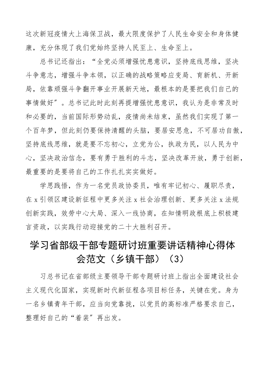 2023年学习在省部级干部专题研讨班上的重要讲话精神心得体会范文4篇含机关政协乡镇干部研讨发言材料.docx_第3页