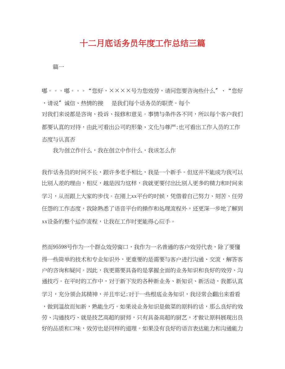 2023年十二月底话务员度工作总结三篇.docx_第1页