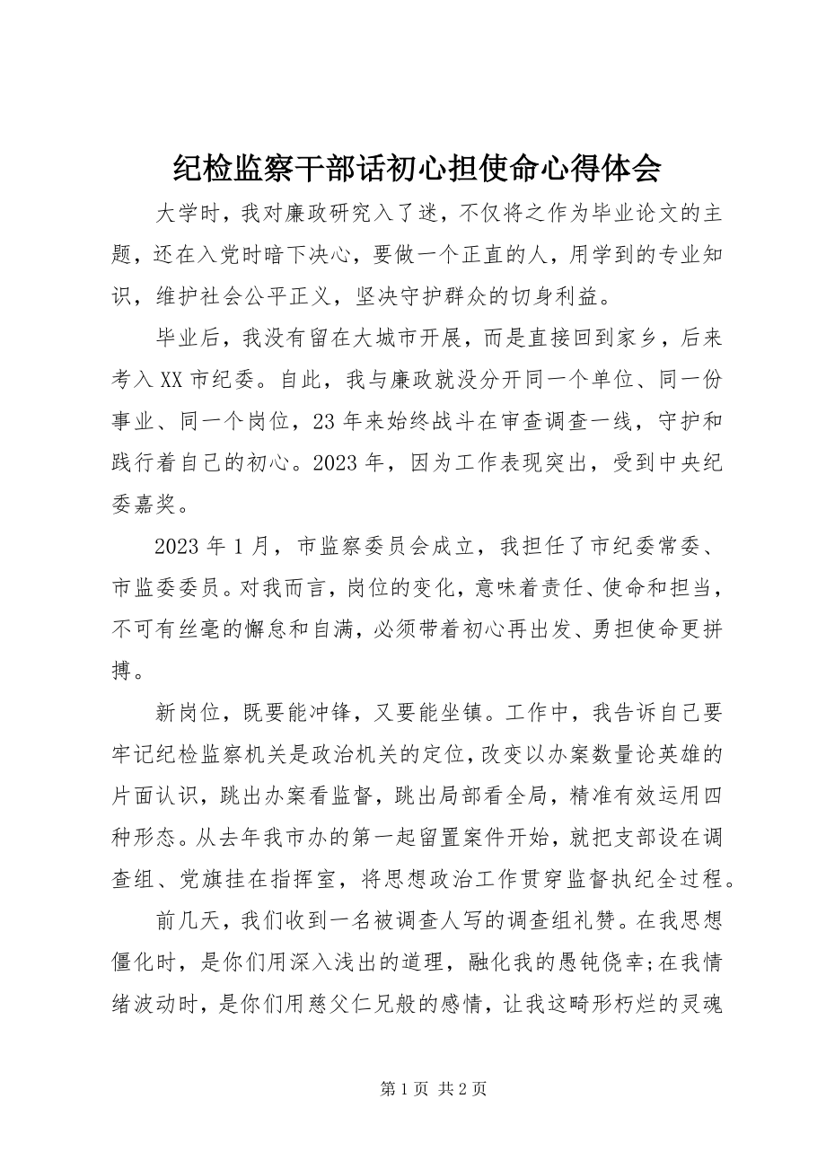 2023年纪检监察干部话初心担使命心得体会.docx_第1页