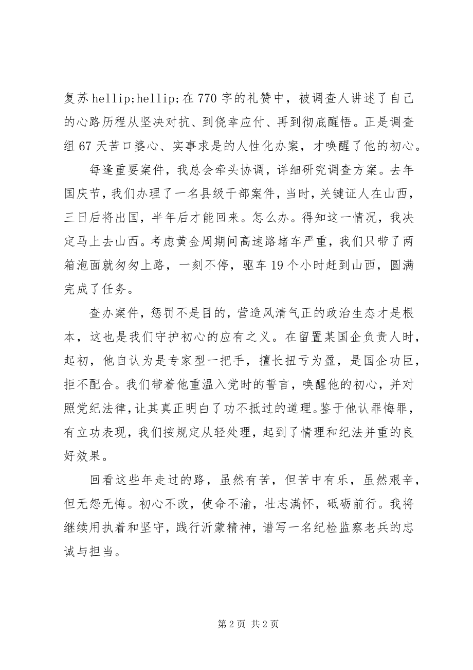 2023年纪检监察干部话初心担使命心得体会.docx_第2页