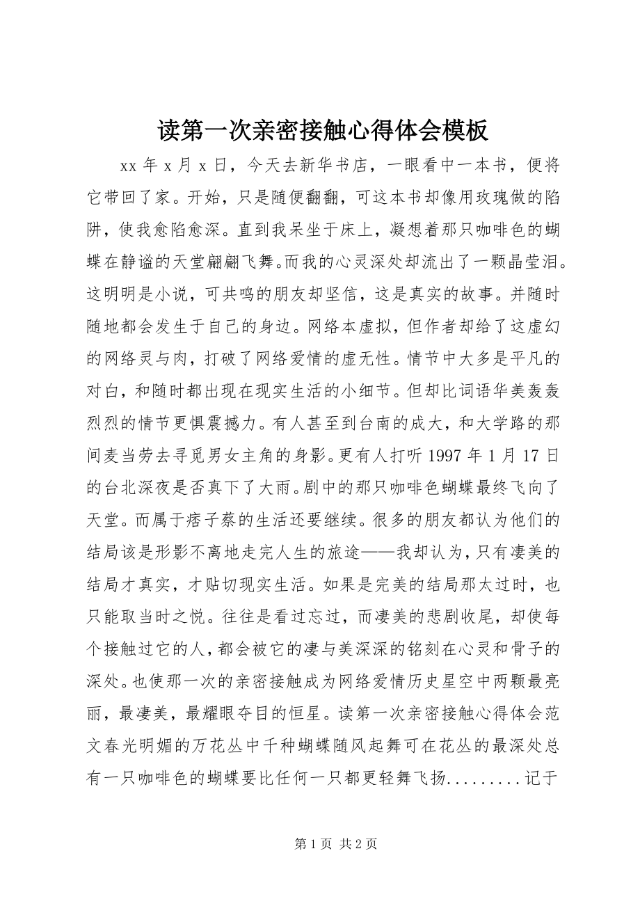 2023年读第一次亲密接触心得体会模板.docx_第1页