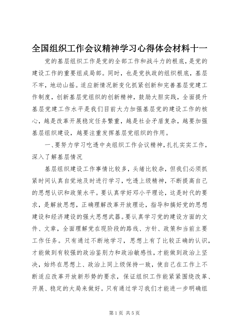 2023年全国组织工作会议精神学习心得体会材料十一.docx_第1页