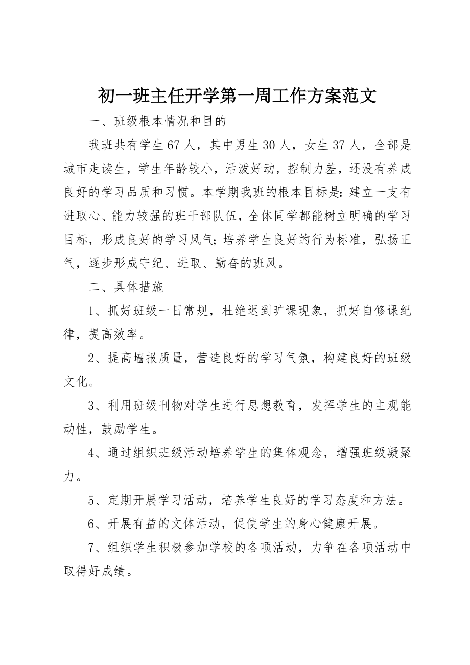 2023年初一班主任开学第一周工作计划.docx_第1页