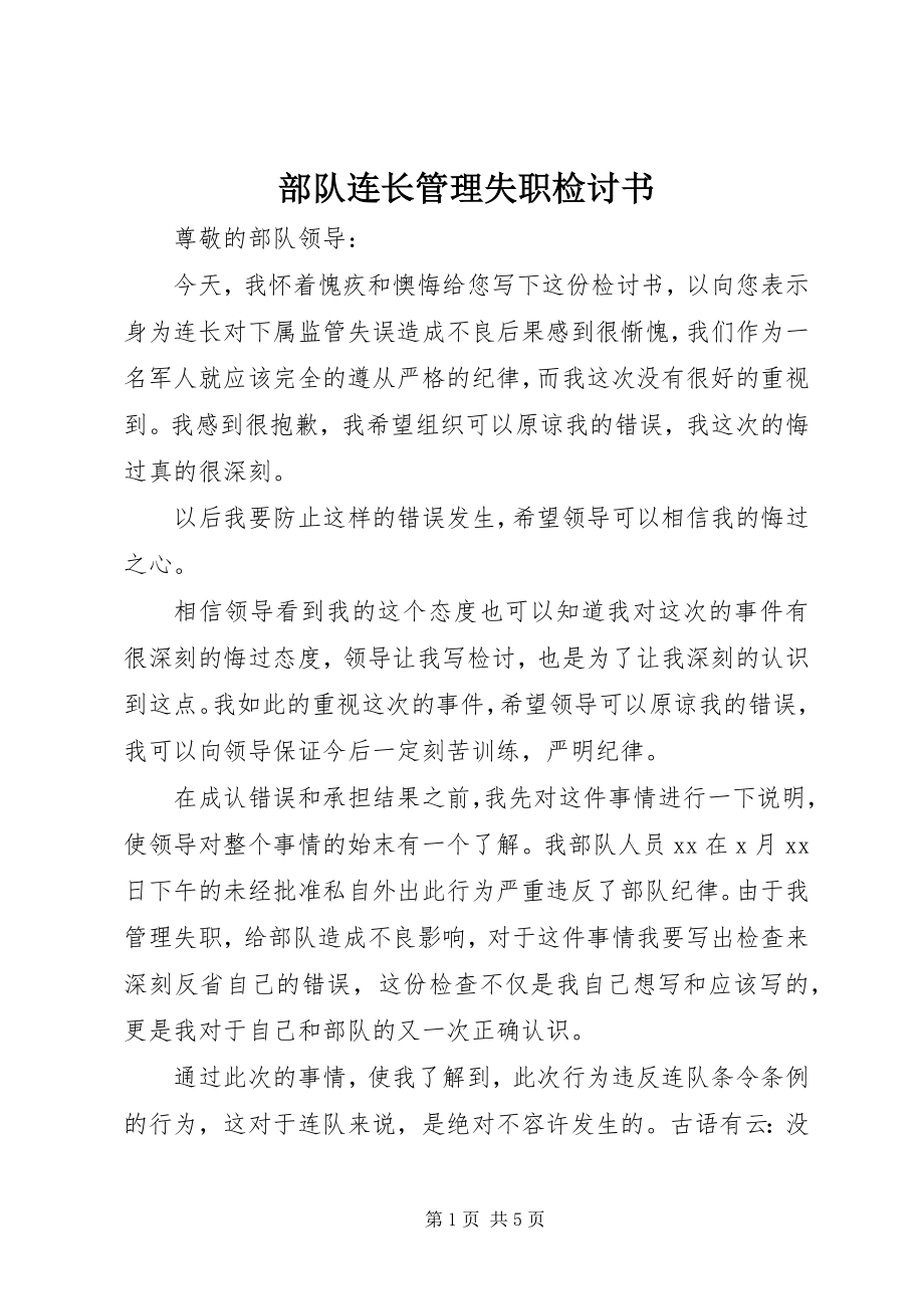 2023年部队连长管理失职检讨书.docx_第1页