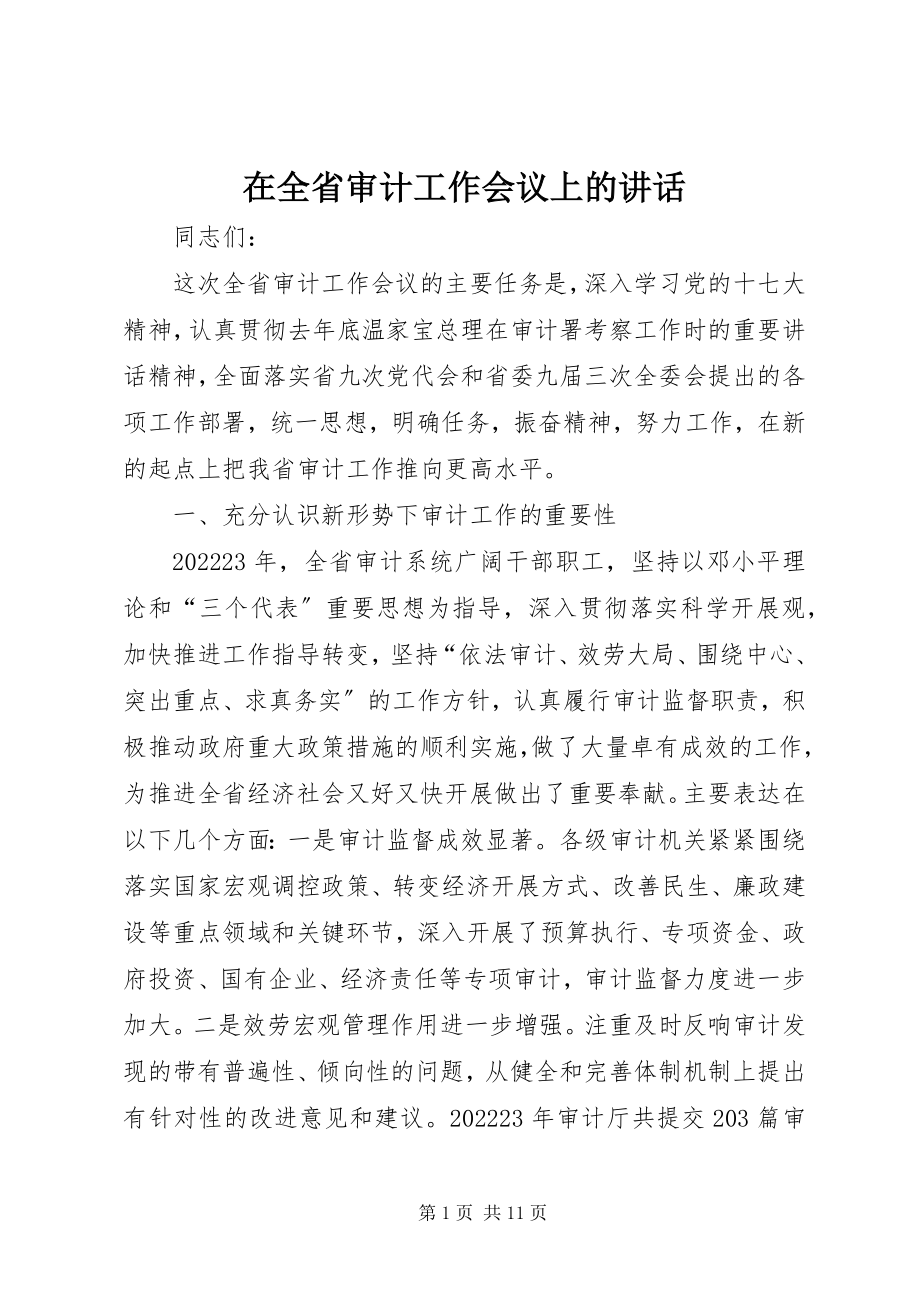 2023年在全省审计工作会议上的致辞.docx_第1页