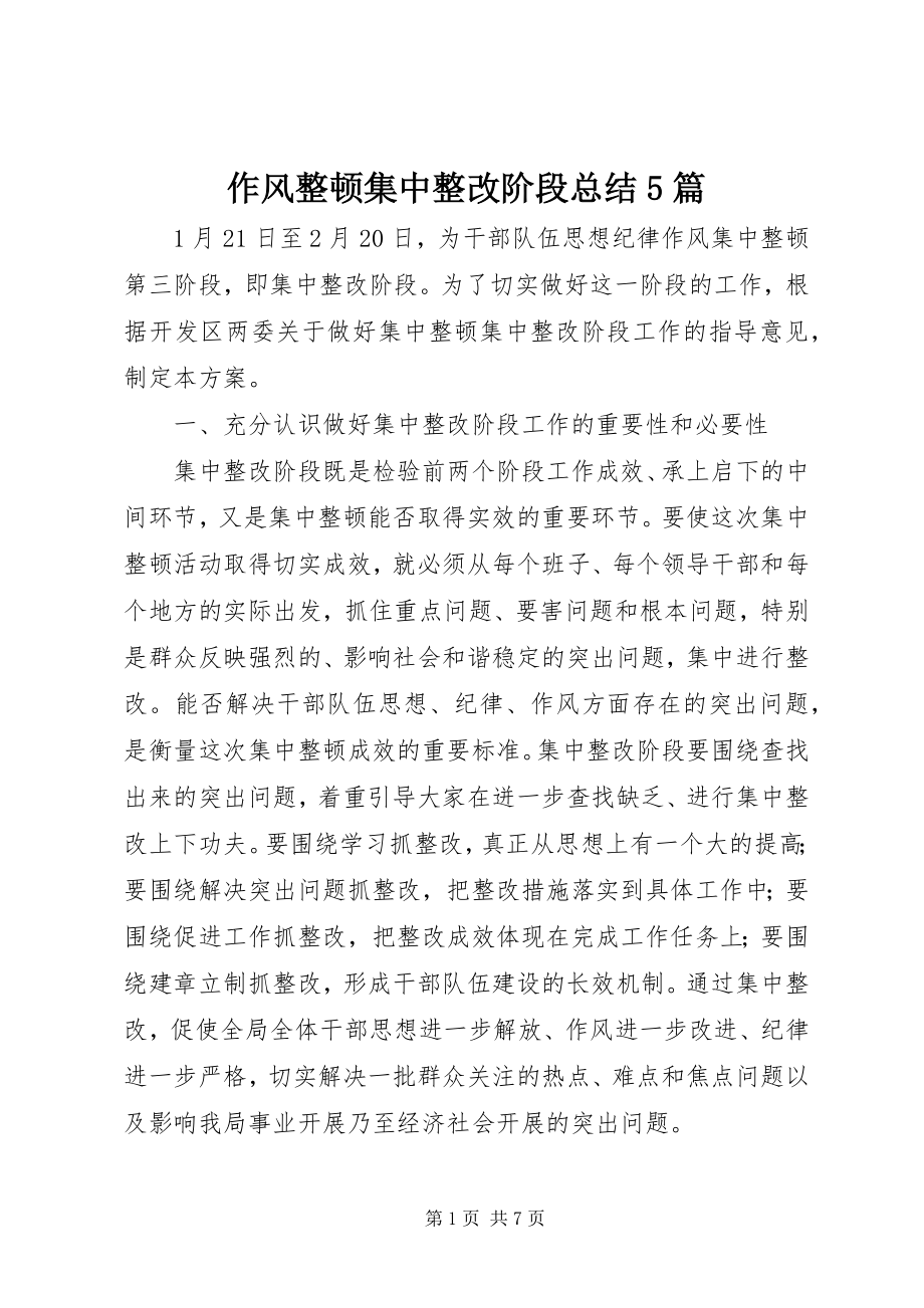 2023年作风整顿集中整改阶段总结篇.docx_第1页