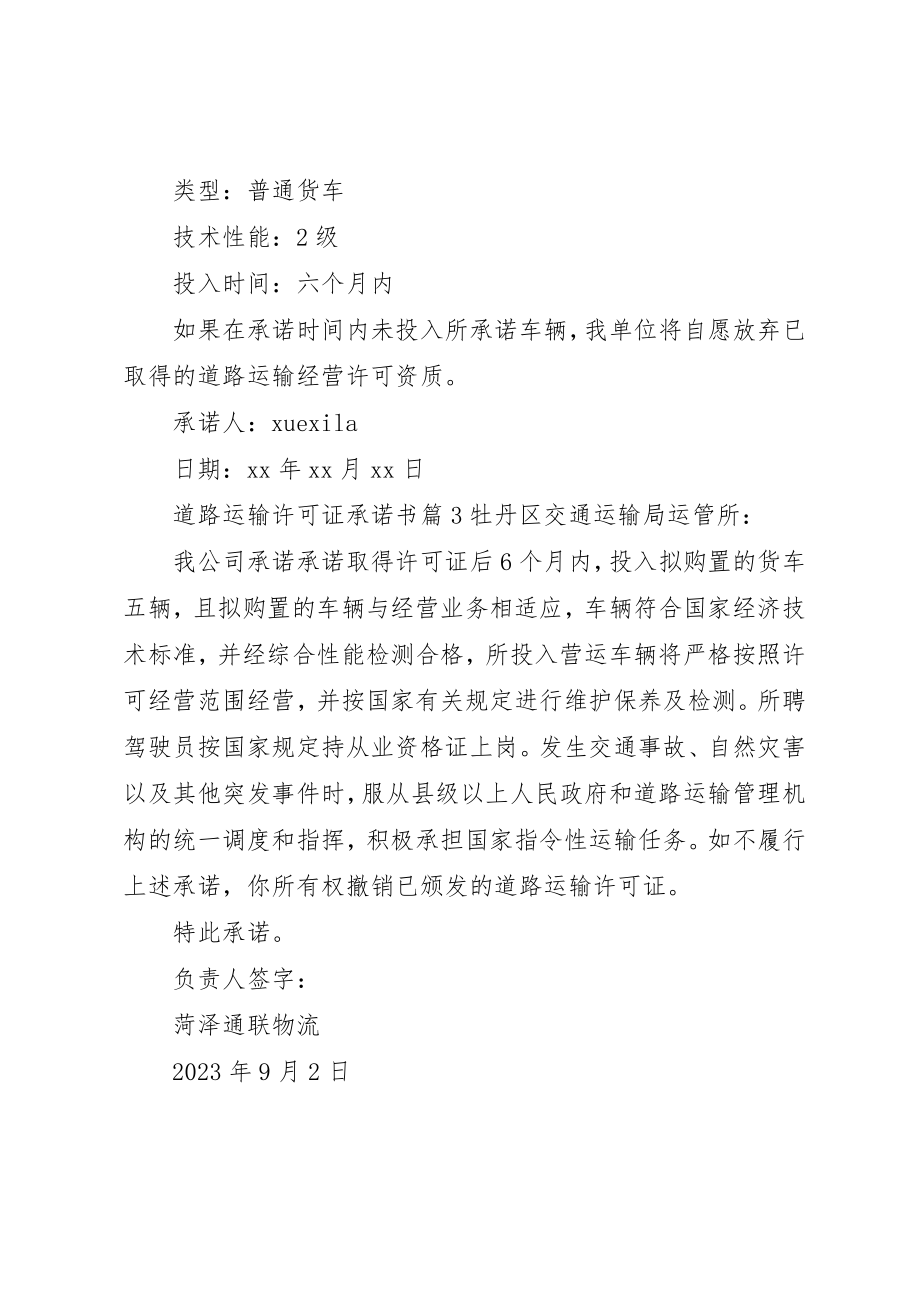 2023年道路运输许可证承诺书新编.docx_第2页