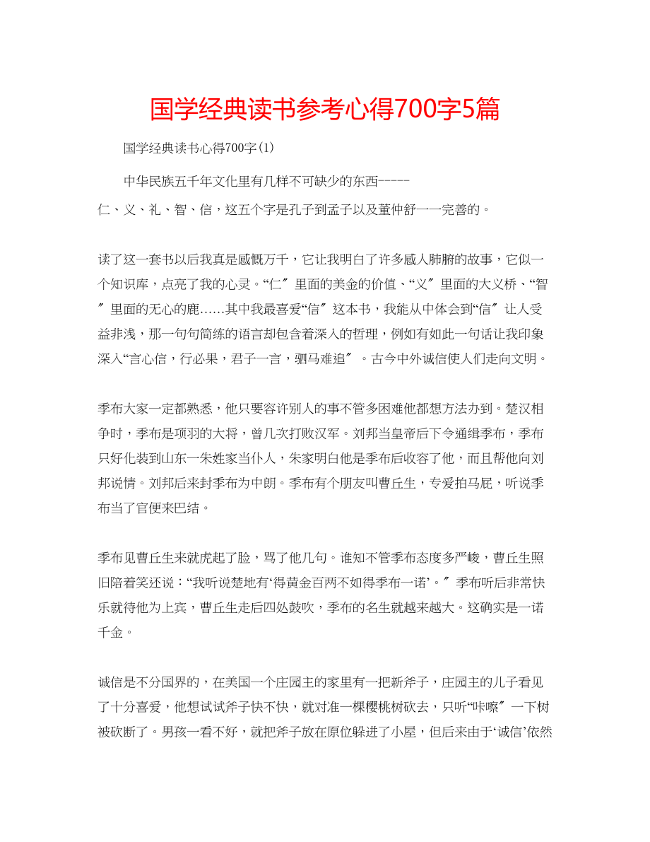 2023年国学经典读书心得700字5篇.docx_第1页