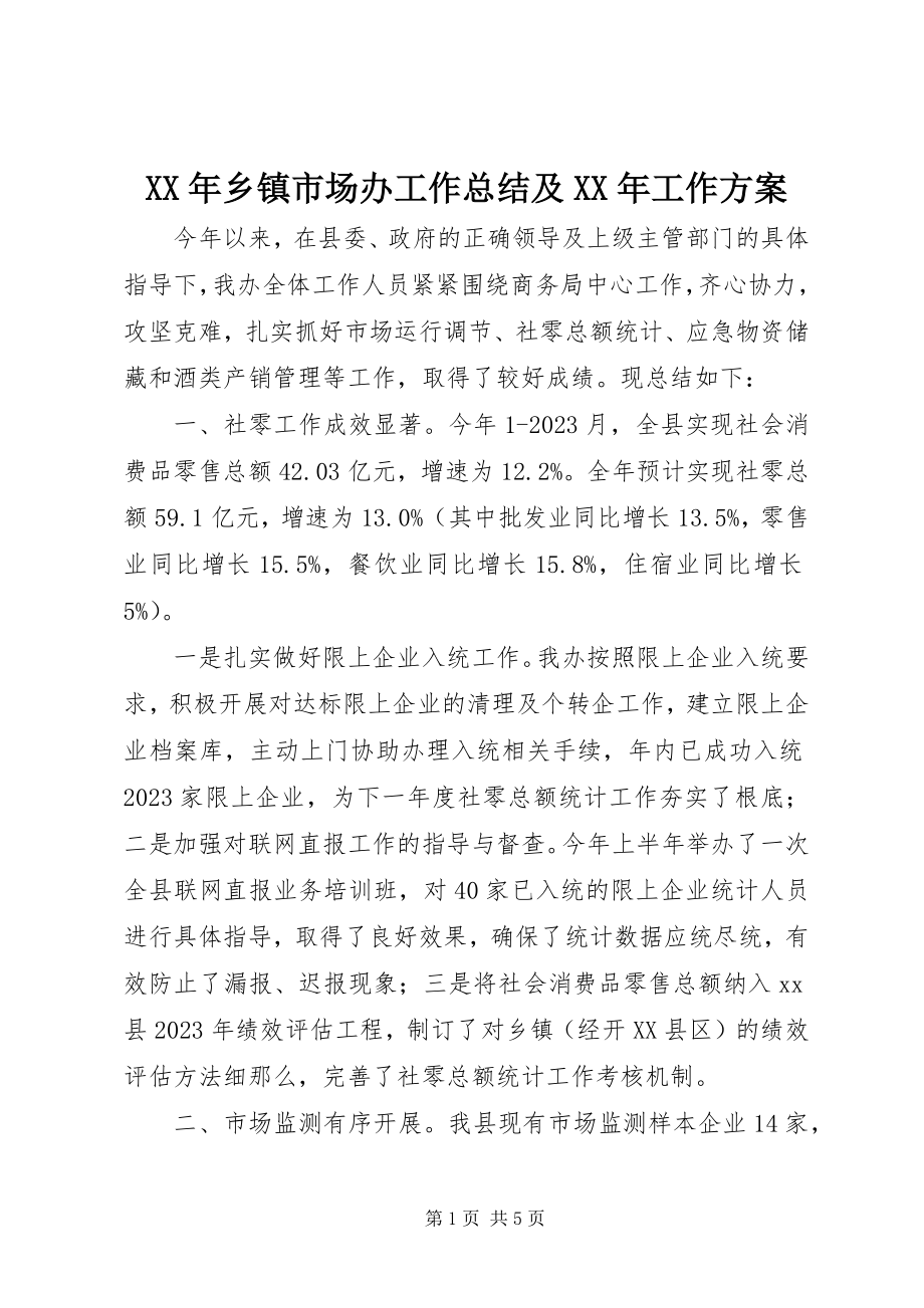 2023年乡镇市场办工作总结及工作计划.docx_第1页