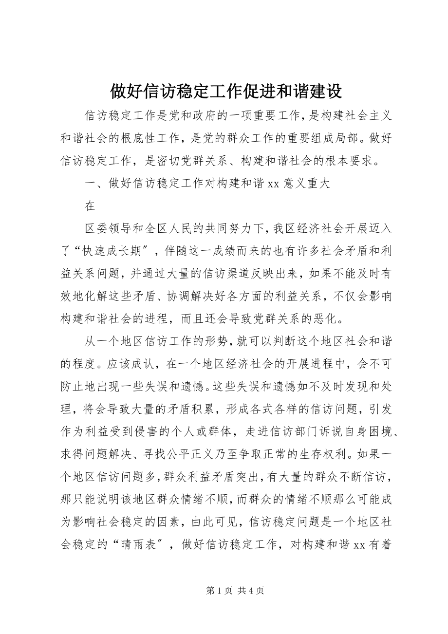 2023年做好信访稳工作促进和谐建设.docx_第1页