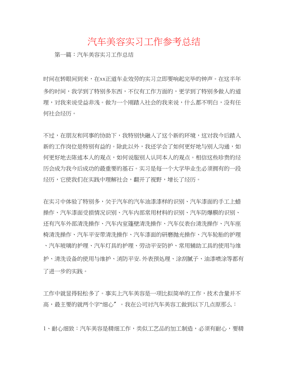 2023年汽车美容实习工作总结.docx_第1页