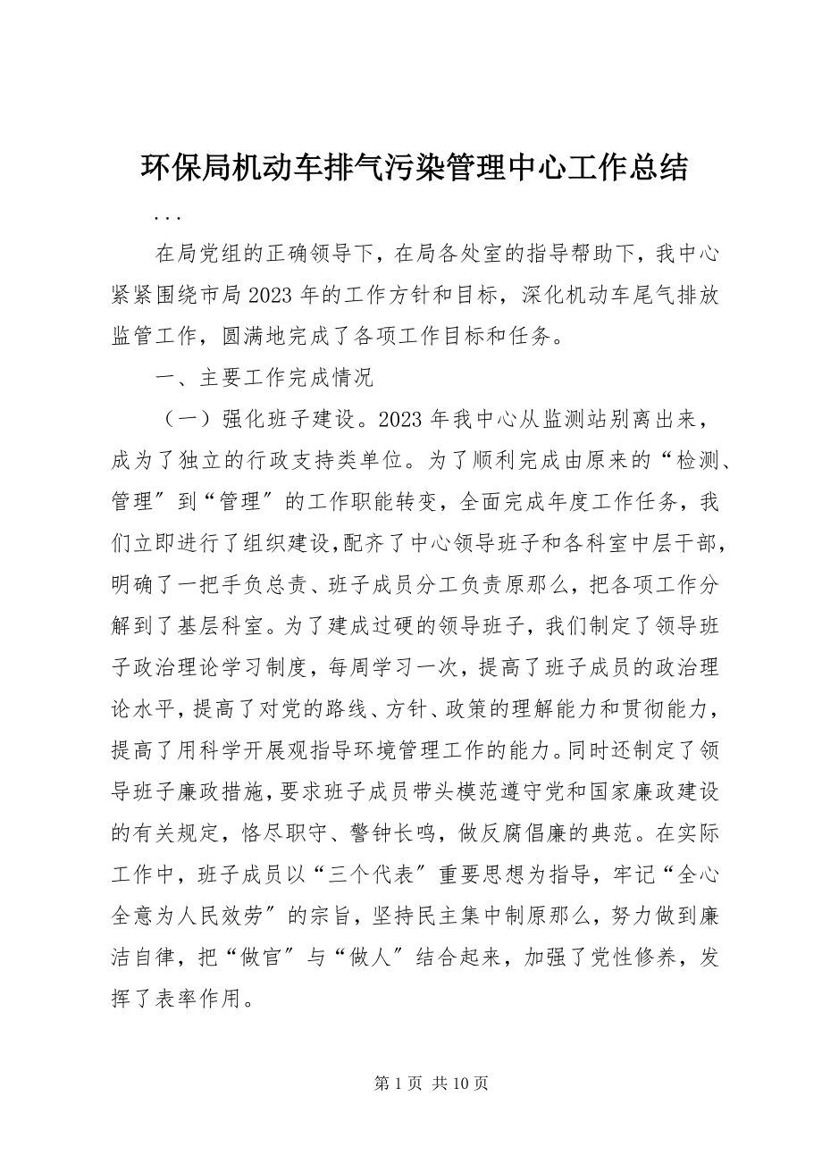 2023年环保局机动车排气污染管理中心工作总结.docx_第1页