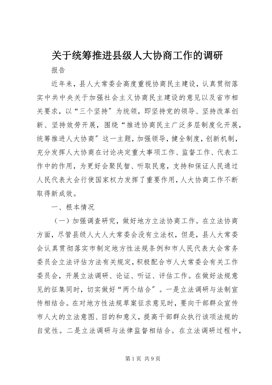 2023年统筹推进县级人大协商工作的调研.docx_第1页