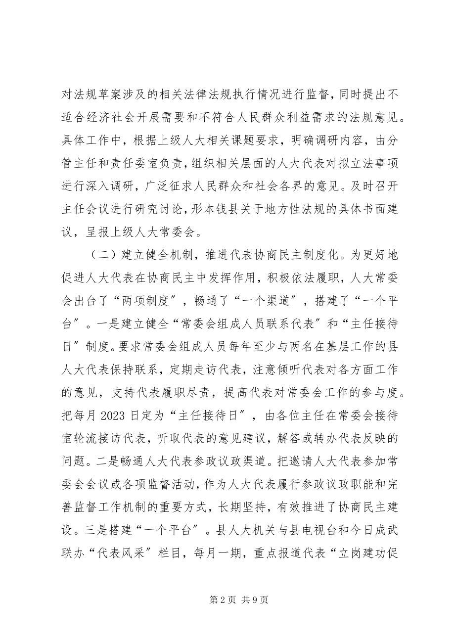 2023年统筹推进县级人大协商工作的调研.docx_第2页