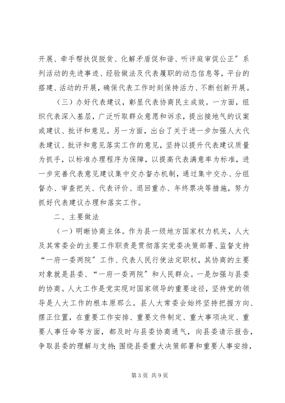 2023年统筹推进县级人大协商工作的调研.docx_第3页