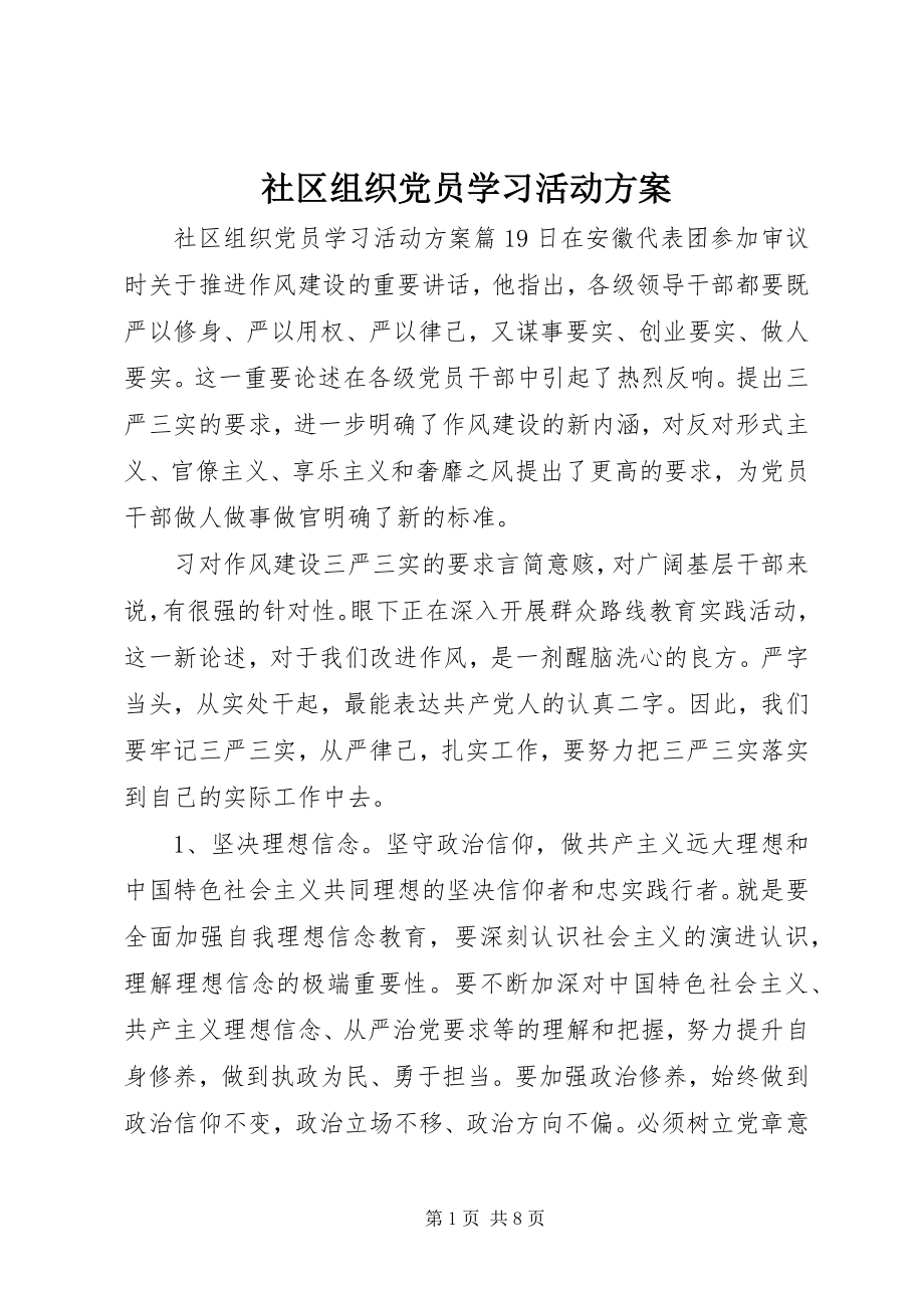 2023年社区组织党员学习活动方案.docx_第1页