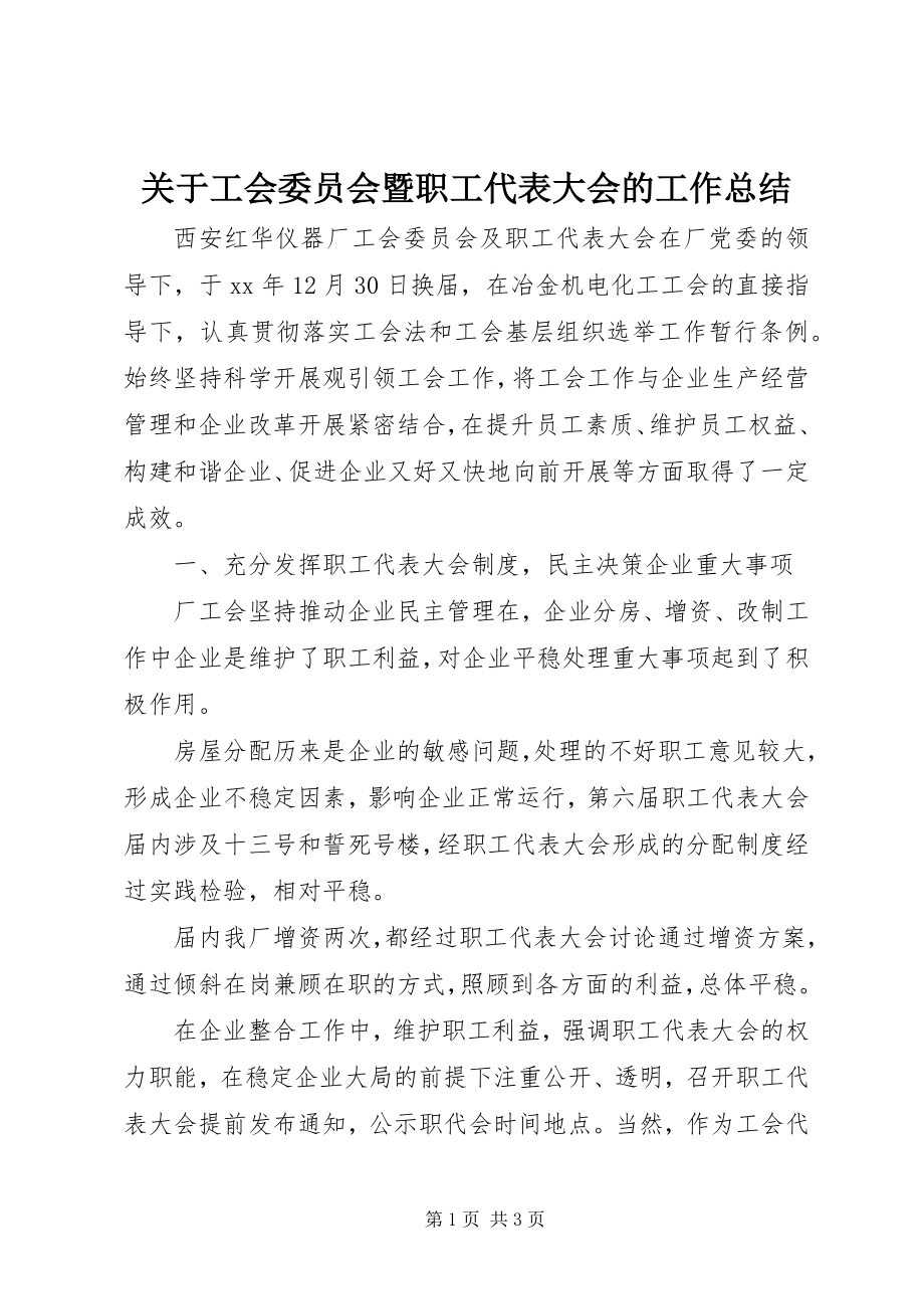 2023年工会委员会暨职工代表大会的工作总结.docx_第1页