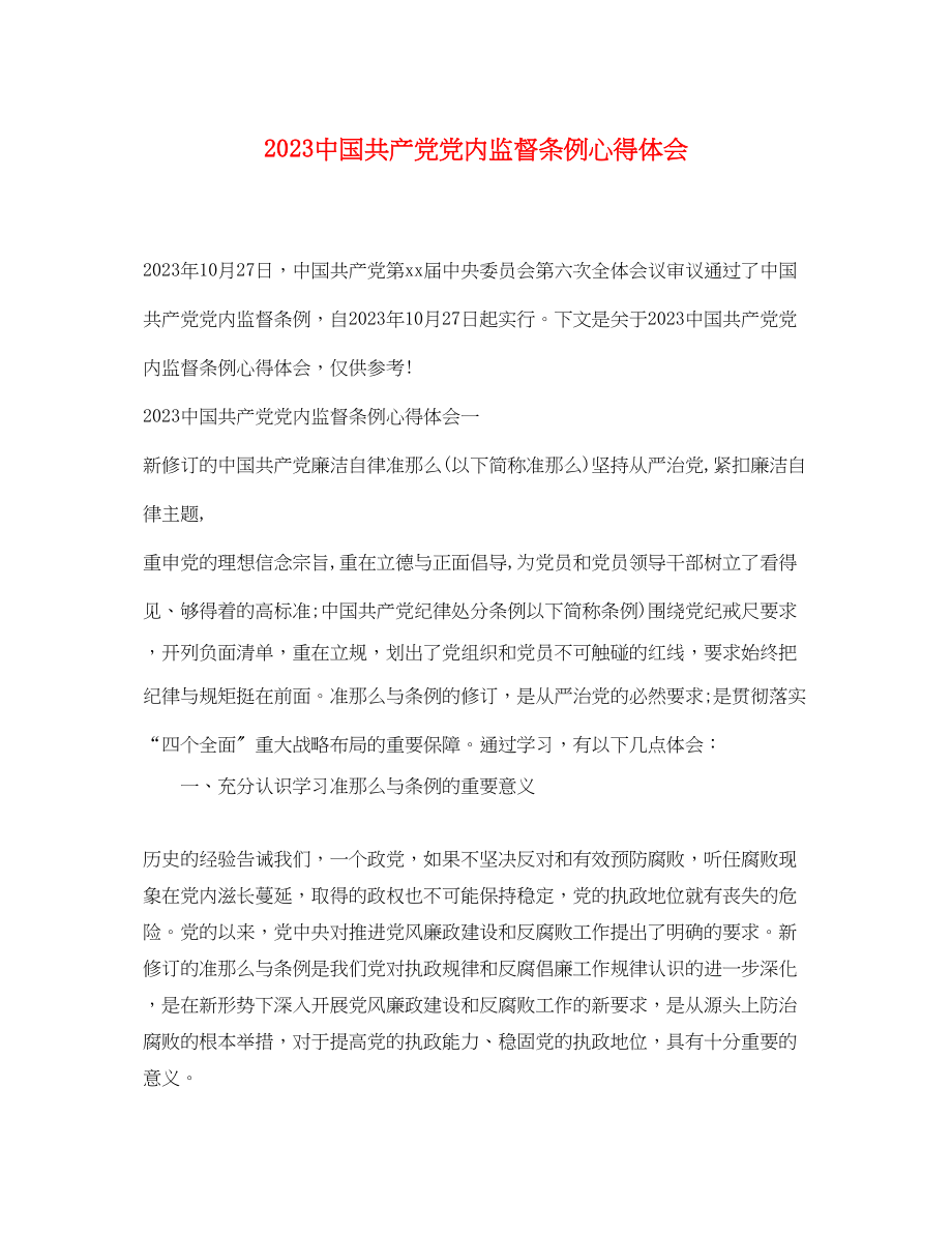 2023年中国共产党党内监督条例心得体会.docx_第1页