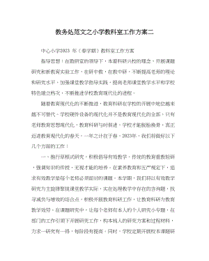 2023年教务处小学教科室工作计划二.docx