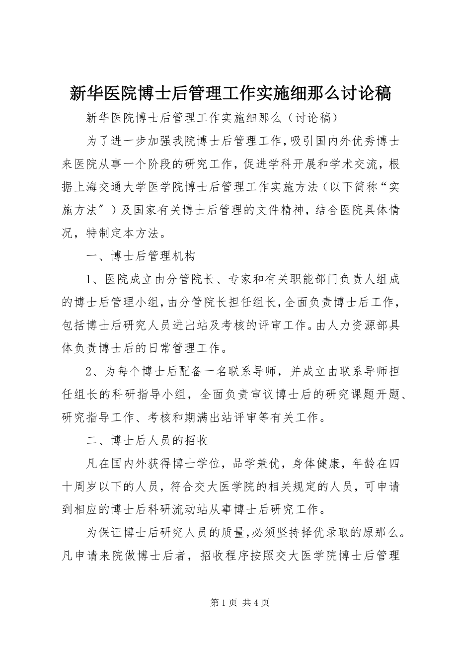 2023年新华医院博士后管理工作实施细则讨论稿.docx_第1页