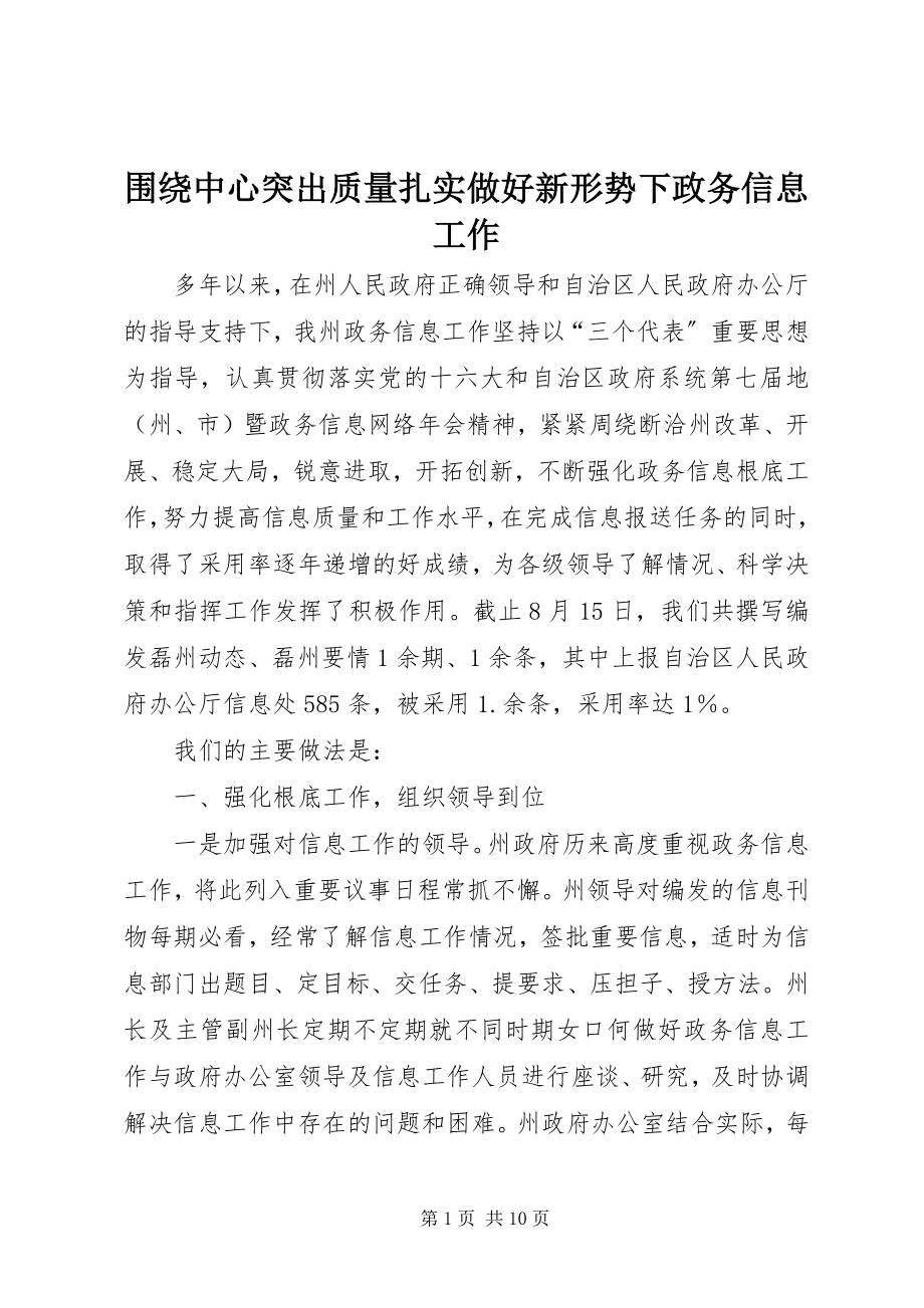 2023年围绕中心突出质量扎实做好新形势下政务信息工作.docx_第1页