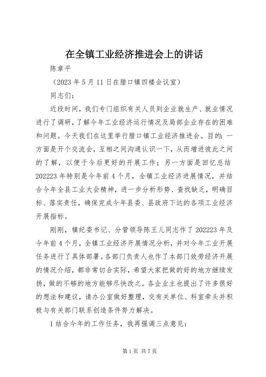 2023年在全镇工业经济推进会上的致辞.docx_第1页