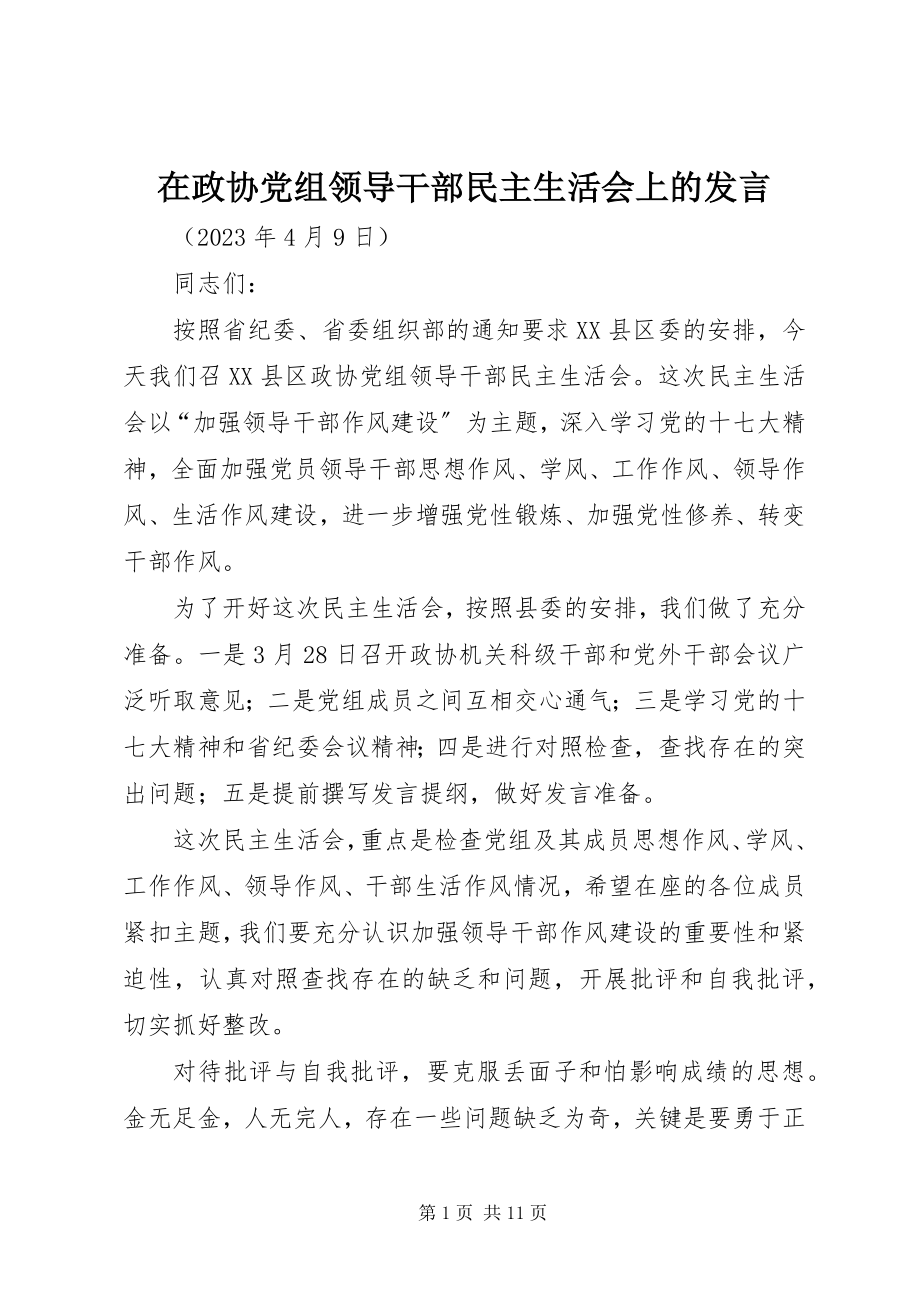 2023年在政协党组领导干部民主生活会上的讲话.docx_第1页